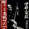 Takahashi Chikuzan - 津軽三味線・決定盤 (LP, Stereo) - Very Good Plus (VG+) / Very Good (VG)