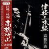 Takahashi Chikuzan - 津軽三味線・決定盤 (LP, Stereo) - Very Good (VG) / Very Good (VG)