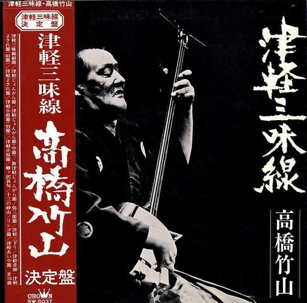 津軽三味線・決定盤