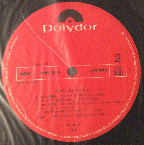 だから ひとりになる