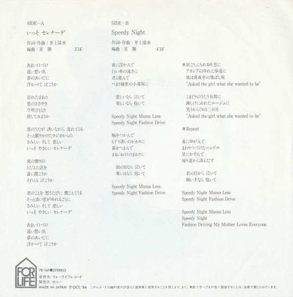 いっそ セレナーデ