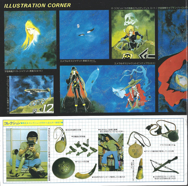 松本零士の世界 The World of Leiji Matsumoto