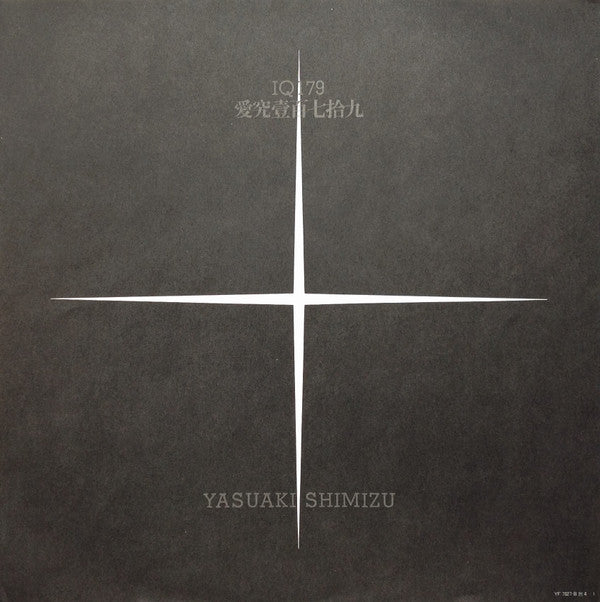 IQ 179 - The Nervous Subversive Activities Prevention Law = IQ 179 愛究壹百七拾九