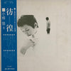 Kei Ogura - 彷徨 (Vinyl, LP, Album, Stereo) Good Plus (G+) / Good Plus (G+)