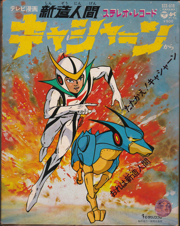 Release: 新造人間キャシャーン-Vinyl-Japan-1973-SCS-516-7214008