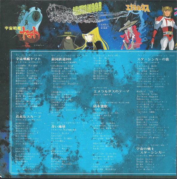 松本零士の世界 The World of Leiji Matsumoto