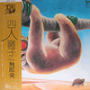 四人囃子 - 一触即発 = Ishoku-Sokuhatsu (LP, Album) - Very Good (VG) / Very Good (VG)