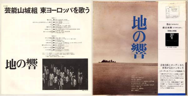 Release: 地の響〜東ヨーロッパを歌う-Vinyl-Japan-1976-SF-10064-1646003