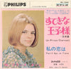 France Gall - すてきな王子さま~日本語 = Un Prince Charmant / 私の恋は = Faut-Il Que Je T'Aime (7