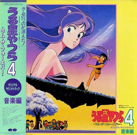 うる星やつら4 ラム・ザ・フォーエバー = Urusei Yatsura 4 "Lum The Forever" O.S.T