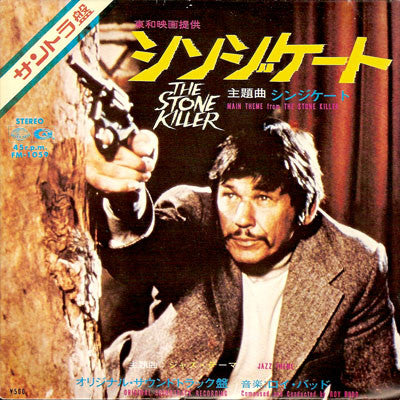 シンジケート = The Stone Killer