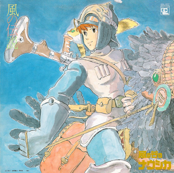 風の伝説「風の谷のナウシカ」シンフォニー編