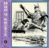 Akira Ifukube - 映画音楽全集 8 (LP, Compilation) - Very Good Plus (VG+) / Very Good (VG)