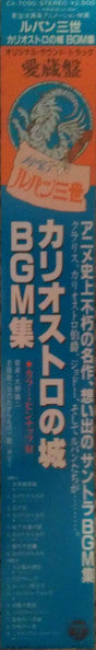 ルパン三世 カリオストロの城 オリジナル・サウンド・トラック BGM集