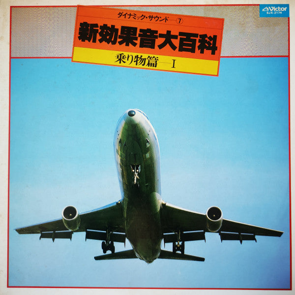 新効果音大百科　乗り物篇 I