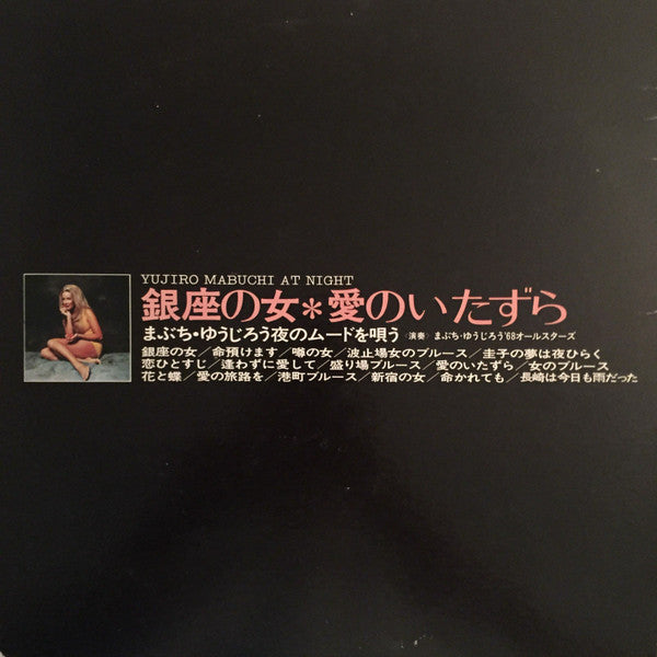 銀座の女・愛のいたずら（まぶち ゆうじろう夜のムードを唄う）Yujiro Mabuchi At Night