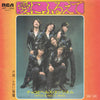 チャコとヘルス・エンジェル - 愛にふるえて (Vinyl, 7