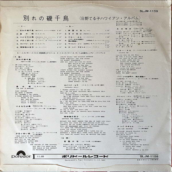 ハワイアン・アルバム / 別れの磯千鳥