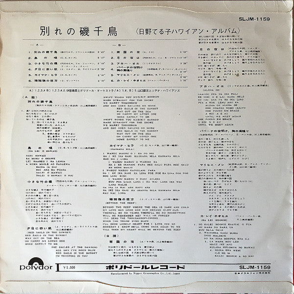 Master Release: ハワイアン・アルバム / 別れの磯千鳥 by Teruko Hino