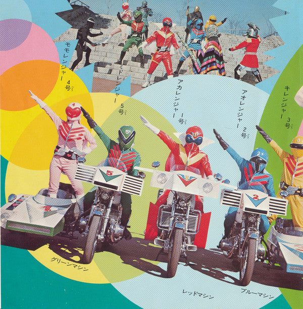 秘密戦隊ゴレンジャー