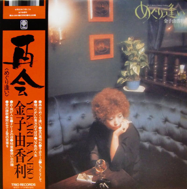 Master Release: めぐり逢い = Je N' Pourrai Jamais T'oublier by Yukari Kaneko