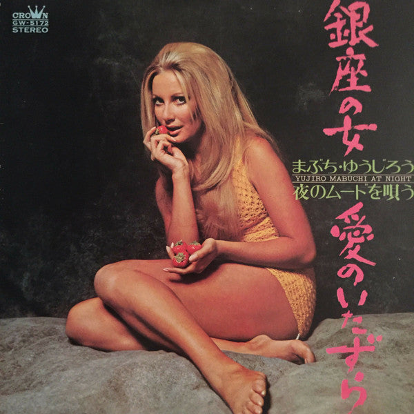銀座の女・愛のいたずら（まぶち ゆうじろう夜のムードを唄う）Yujiro Mabuchi At Night