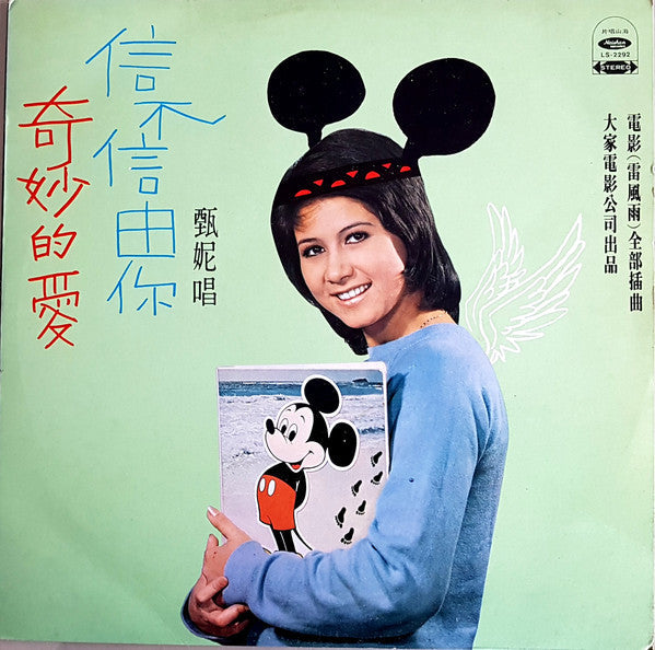 Master Release: 奇妙的愛 / 信不信由你 by Jenny Tseng