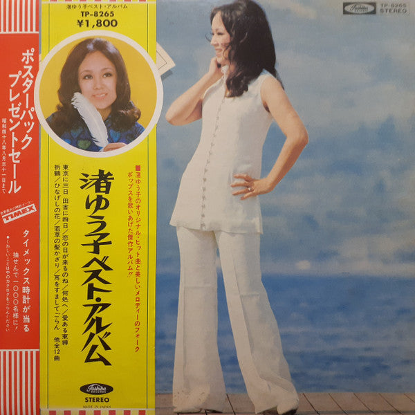 渚ゆう子 ベスト･アルバム