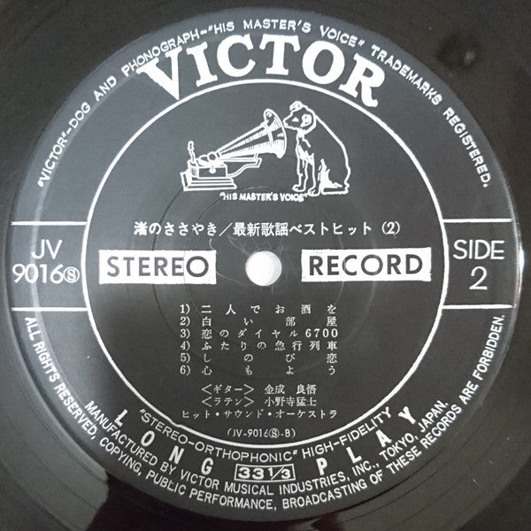 渚のささやき/最新歌謡ベスト・ヒット