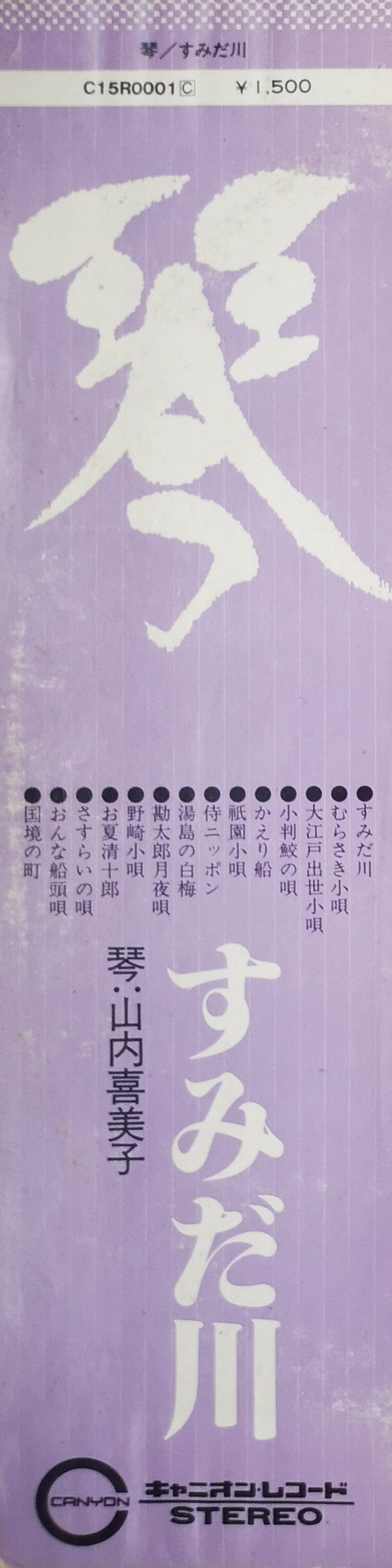 Master Release: 琴／すみだ川 by Kimiko Yamanouchi