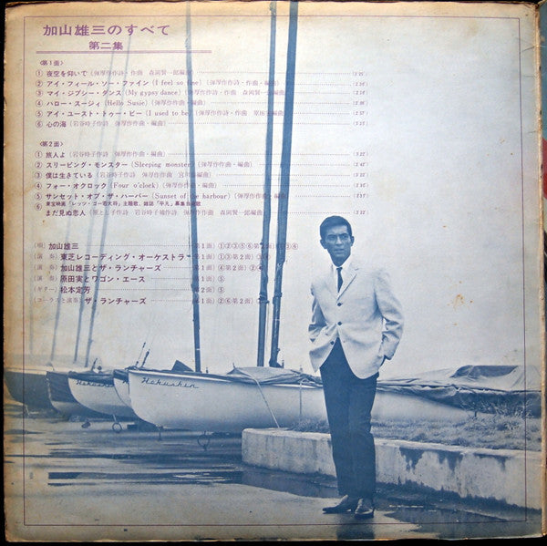 加山雄三のすべて第二集 All About Yuzo Kayama Vol. 2