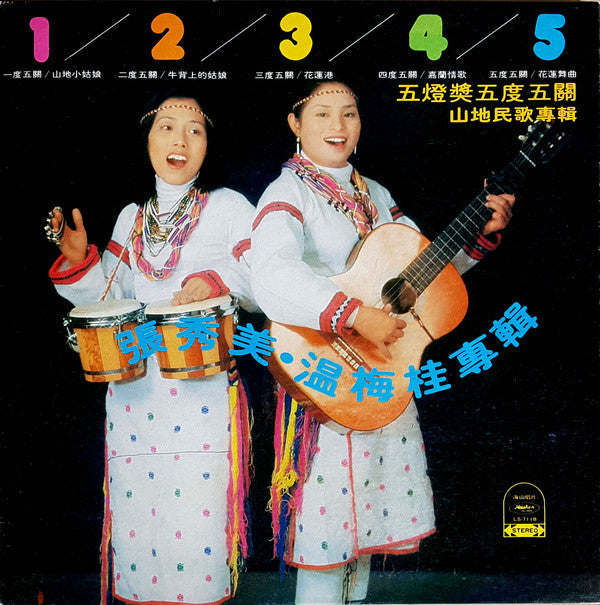 Release: 五燈獎五度五關 山地民歌專輯-Vinyl-Taiwan-1980-LS-7118-17014260