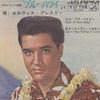 Elvis Presley - ロカ・フラ・ベイビ = Rock-A-Hula Baby (Vinyl, 7