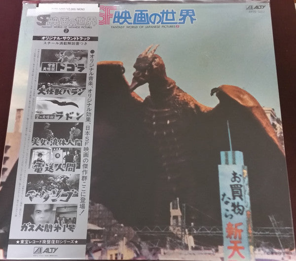 Release: SF映画の世界 (Part 2) = Fantasy World Of Japanese Pictures Part 2-Vinyl-Japan-1985-AY20-5002-19973008