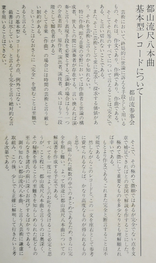 都山流 尺八本曲集成 ②