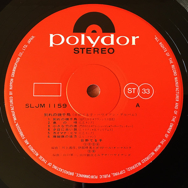 ハワイアン・アルバム / 別れの磯千鳥