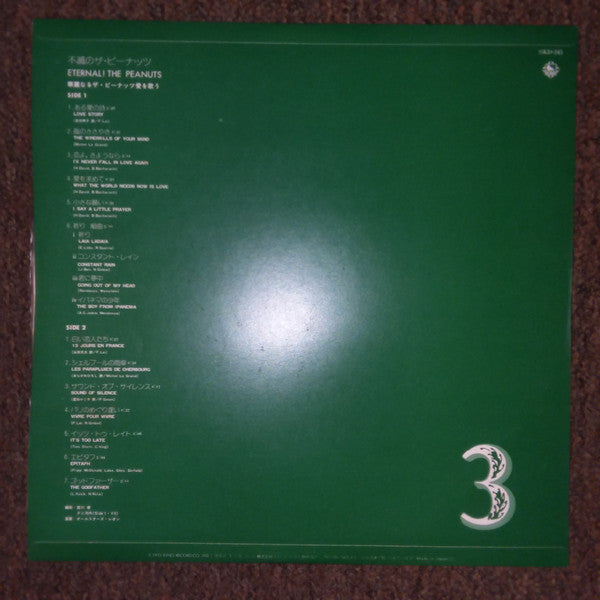 不滅のザ・ピーナッツ ~ Eternal! The Peanuts