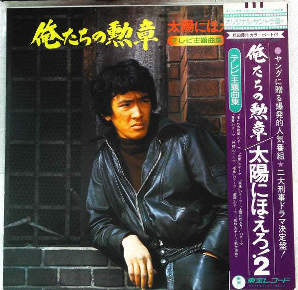 俺たちの勲章 / 太陽にほえろ！ テレビ主題曲集