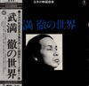 Toru Takemitsu - 武満徹の世界 (Vinyl, LP, Compilation) Very Good Plus (VG+) / Very Good Plus (VG+)
