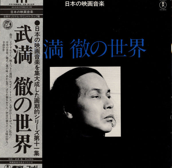 Master Release: 武満徹の世界 by Toru Takemitsu
