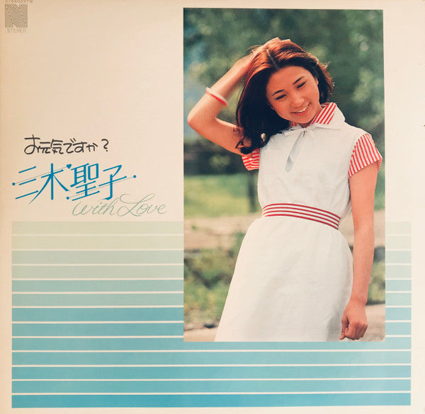 お元気ですか？三木聖子 with Love