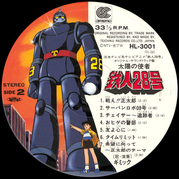 日本テレビ系アニメ「鉄人28号」オリジナル・サウンドトラック盤 太陽の使者 鉄人28号