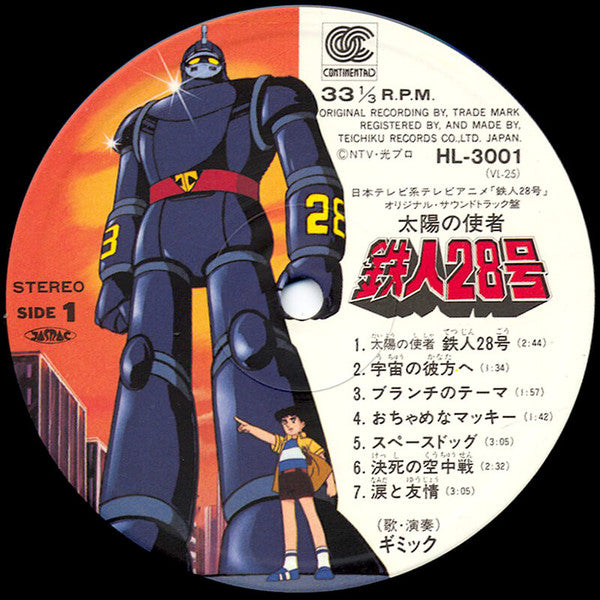 日本テレビ系アニメ「鉄人28号」オリジナル・サウンドトラック盤 太陽の使者 鉄人28号