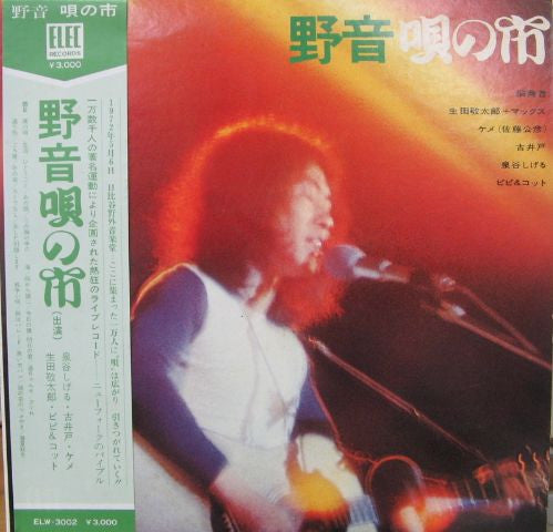 Master Release: 野音唄の市 by Various