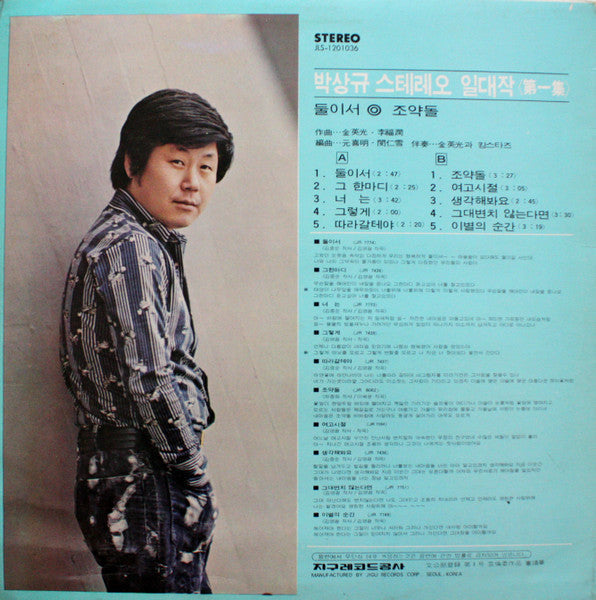 Release: 스테레오 일대작 제1집 둘이서/조약돌-Vinyl-South Korea-1975-JLS-1201036-11738748