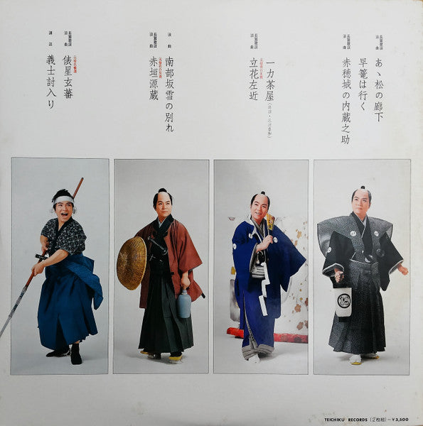 三波春夫の大忠臣蔵