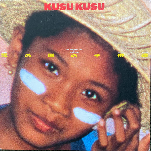 光の国の子供達