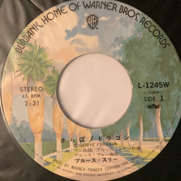 Bluce Three In Goodbye! Dragon = さらば！ドラゴン