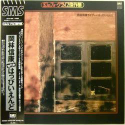 Master Release: 岡林信康ライブ With はっぴいえんど by Nobuyasu Okabayashi