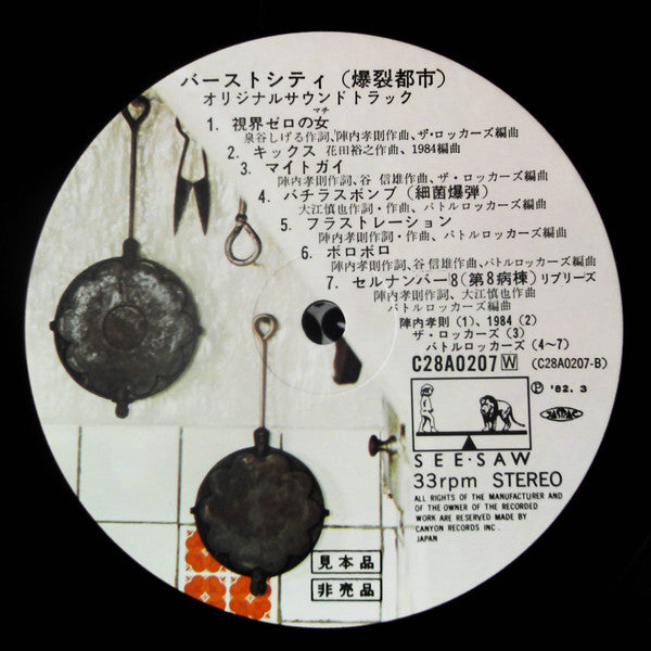 Burst City 爆裂都市 / O.S.T.